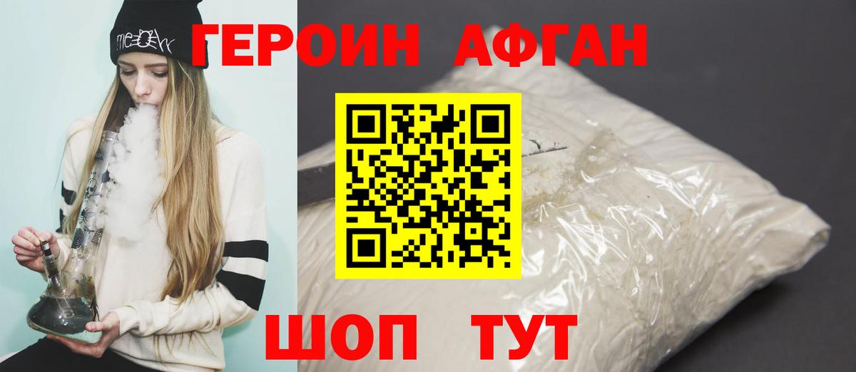 Героин Афган  Балахна 