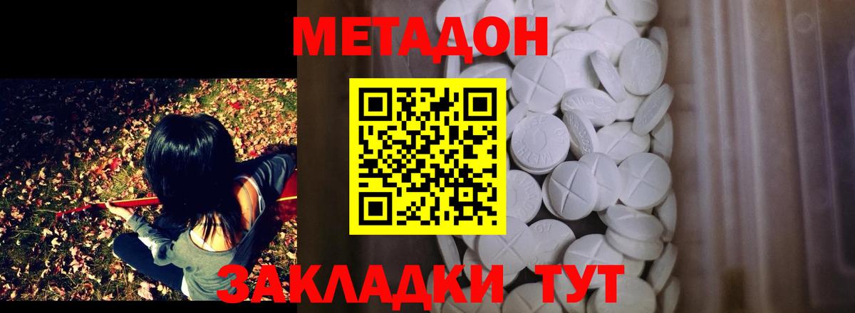 МЕТАДОН methadone Балахна